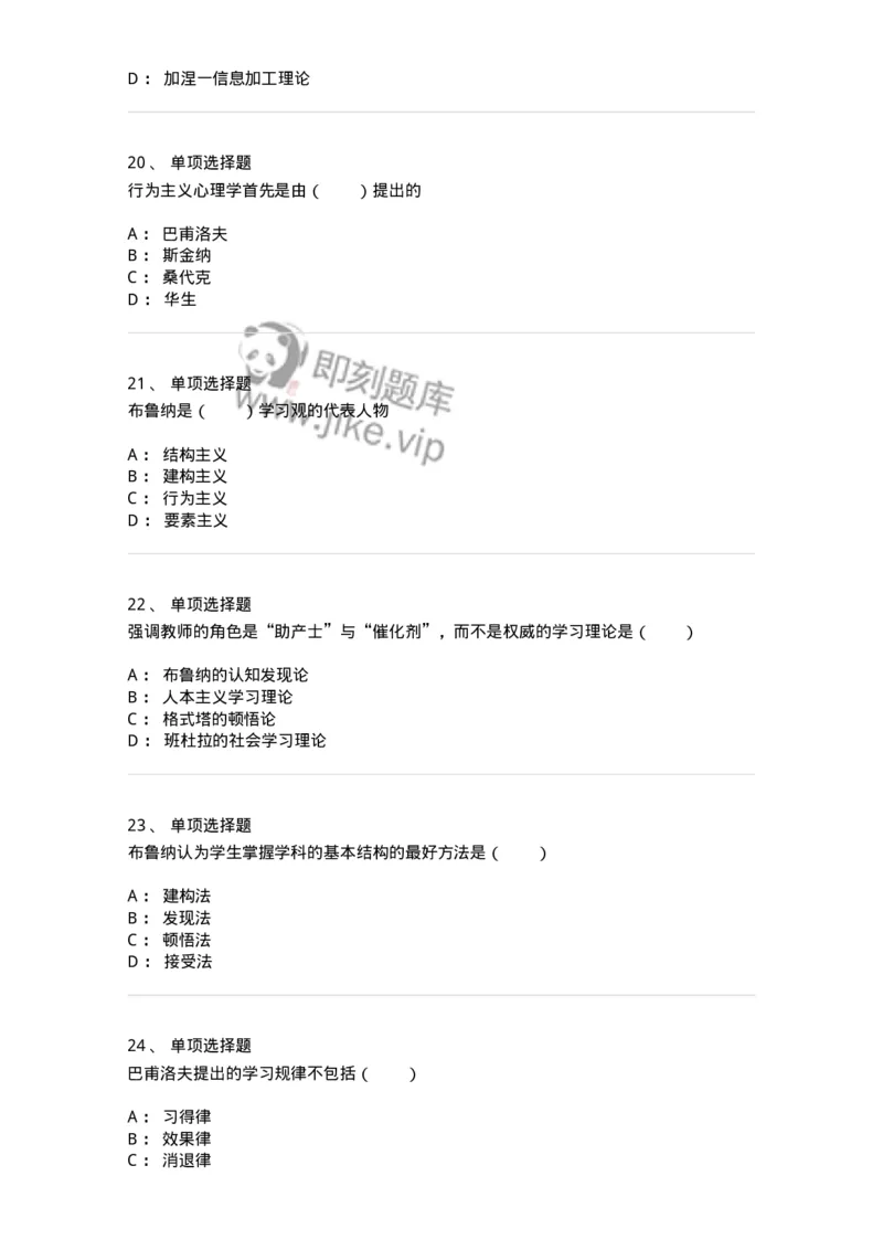 1003003-第三章学习及其理论解释-173902_军队文职(1)_01.军队文职真题-专业课_（全）版本一（历年真题+章节练习+模拟题）_教育学(军队文职)_章节练习_纯题目