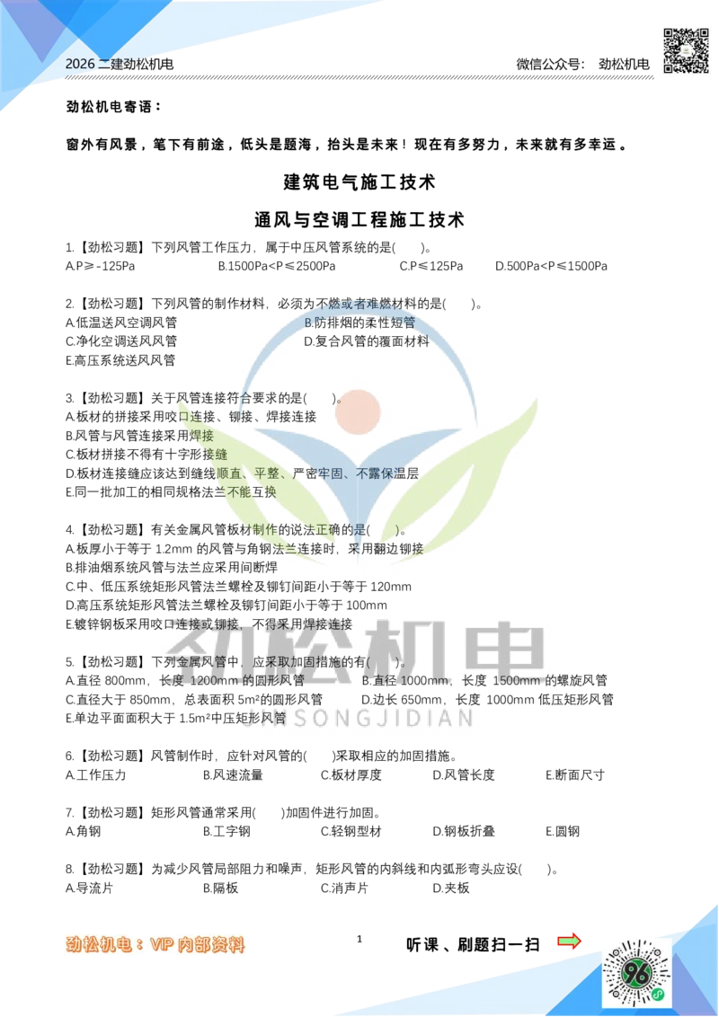 08通风与空调模拟_2026二建全科_2026二级建造师（持续更新）看这里_2026二建机电SVIP_03-习题精析✿实战特训✿模考通关_17-2026年二建机电-神秘人-习题拓展班-劲松