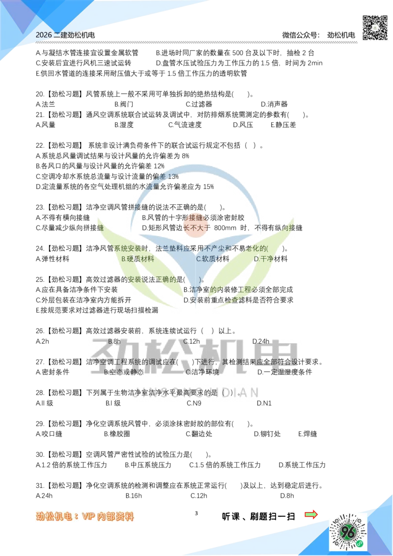 08通风与空调模拟_2026二建全科_2026二级建造师（持续更新）看这里_2026二建机电SVIP_03-习题精析✿实战特训✿模考通关_17-2026年二建机电-神秘人-习题拓展班-劲松