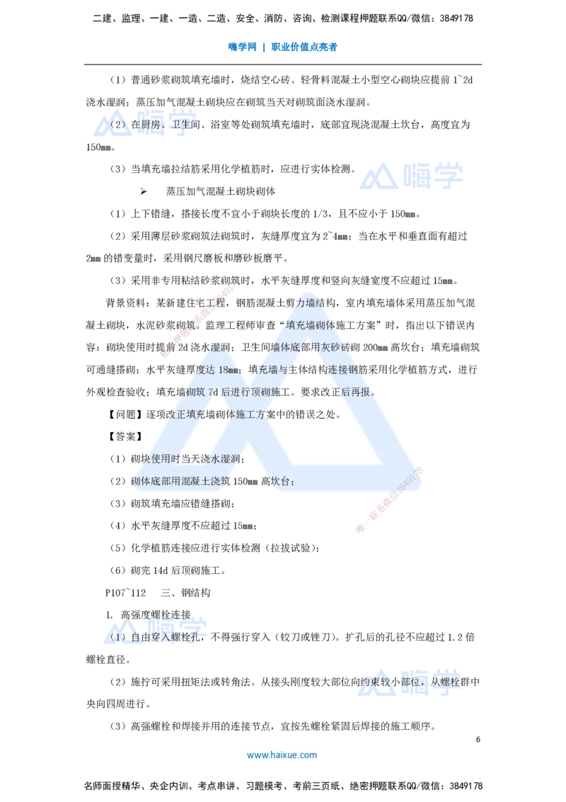 01.2025龙炎飞-名师冲刺特训-（1）施工技术及规范（一）_2026年一级建造师_2026年一建建筑_2025年一建建筑SVIP_04-冲刺串讲✿考点强化✿小灶集训_63-建筑《名师冲刺特训》龙炎飞HX