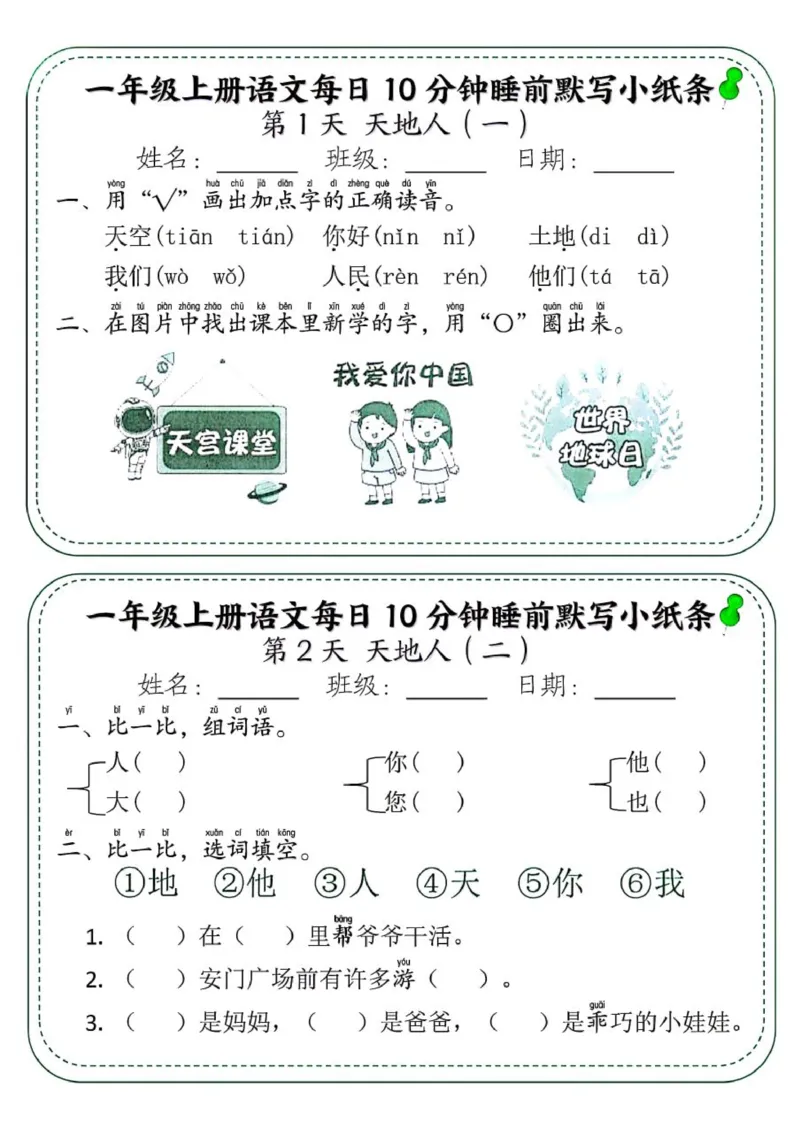 1_一年级上册语文每日10分钟睡前默写小纸条_一到六小学晨读晚默晨诵晚读_24秋一年级上册各类资料(小纸条知识点默写单)