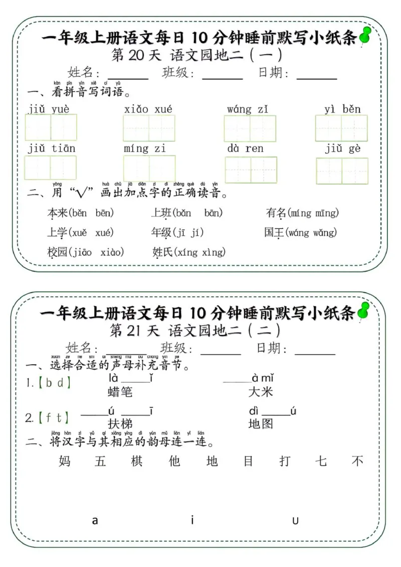 1_一年级上册语文每日10分钟睡前默写小纸条_一到六小学晨读晚默晨诵晚读_24秋一年级上册各类资料(小纸条知识点默写单)