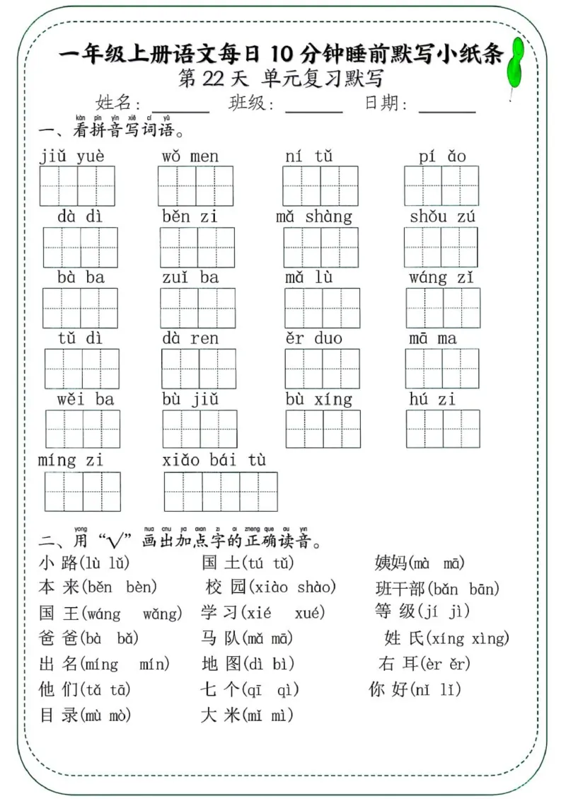 1_一年级上册语文每日10分钟睡前默写小纸条_一到六小学晨读晚默晨诵晚读_24秋一年级上册各类资料(小纸条知识点默写单)