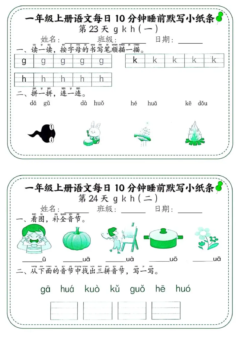 1_一年级上册语文每日10分钟睡前默写小纸条_一到六小学晨读晚默晨诵晚读_24秋一年级上册各类资料(小纸条知识点默写单)