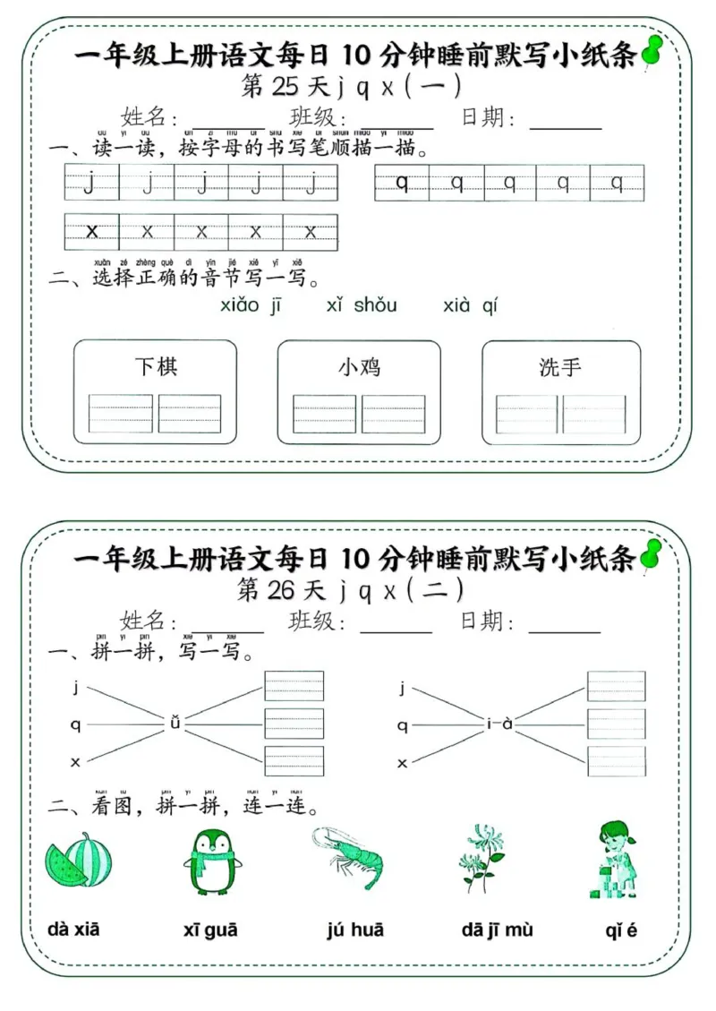 1_一年级上册语文每日10分钟睡前默写小纸条_一到六小学晨读晚默晨诵晚读_24秋一年级上册各类资料(小纸条知识点默写单)