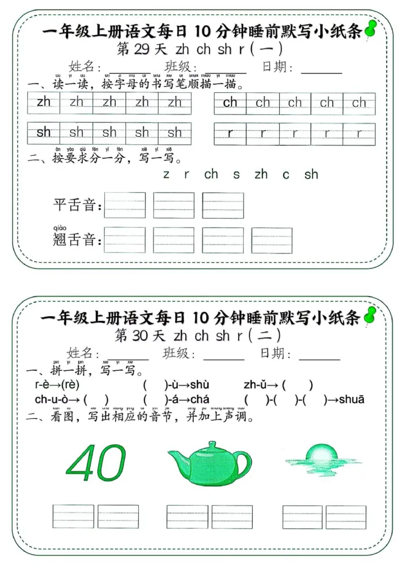 1_一年级上册语文每日10分钟睡前默写小纸条_一到六小学晨读晚默晨诵晚读_24秋一年级上册各类资料(小纸条知识点默写单)