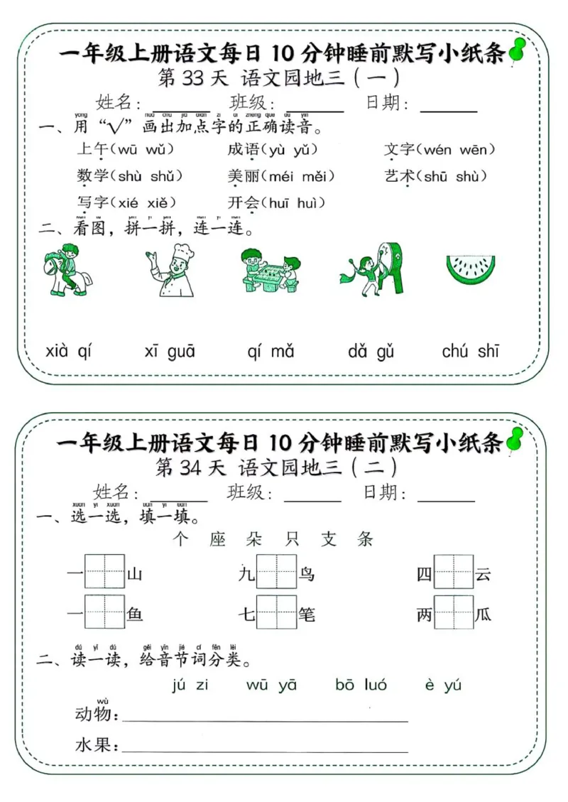 1_一年级上册语文每日10分钟睡前默写小纸条_一到六小学晨读晚默晨诵晚读_24秋一年级上册各类资料(小纸条知识点默写单)