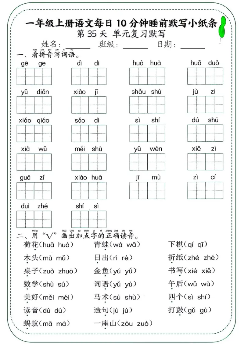1_一年级上册语文每日10分钟睡前默写小纸条_一到六小学晨读晚默晨诵晚读_24秋一年级上册各类资料(小纸条知识点默写单)