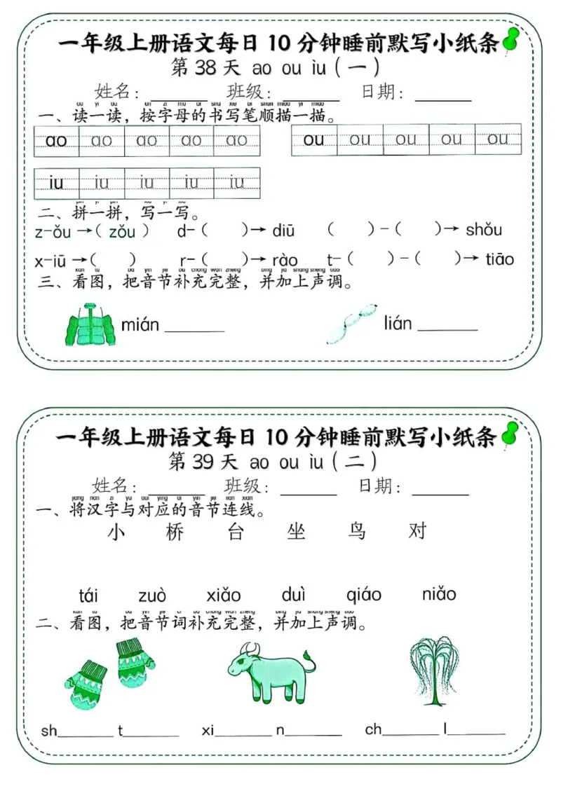 1_一年级上册语文每日10分钟睡前默写小纸条_一到六小学晨读晚默晨诵晚读_24秋一年级上册各类资料(小纸条知识点默写单)