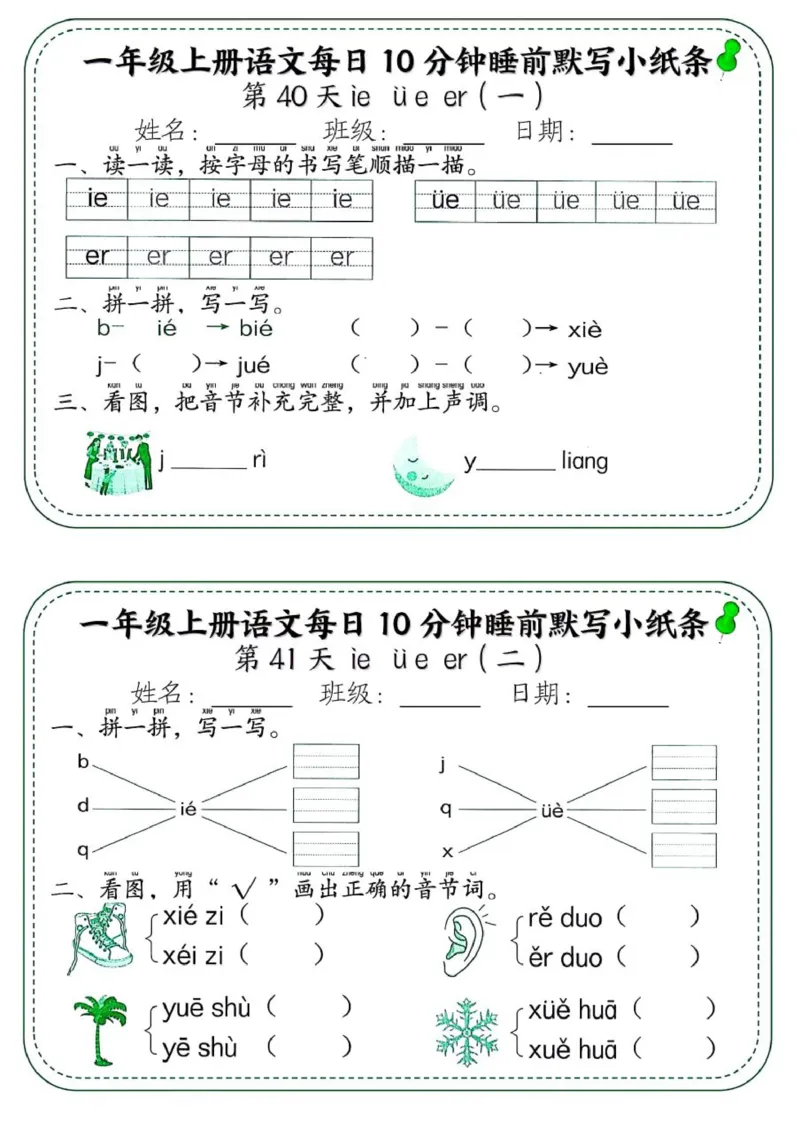1_一年级上册语文每日10分钟睡前默写小纸条_一到六小学晨读晚默晨诵晚读_24秋一年级上册各类资料(小纸条知识点默写单)