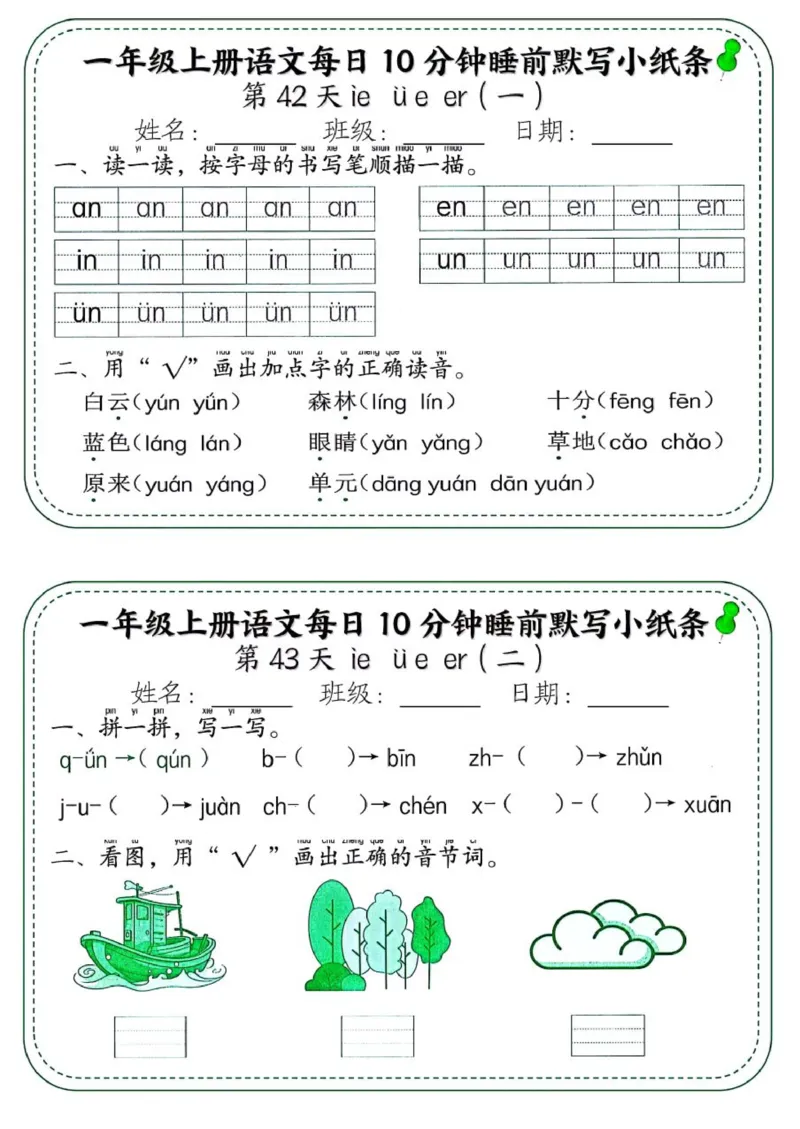 1_一年级上册语文每日10分钟睡前默写小纸条_一到六小学晨读晚默晨诵晚读_24秋一年级上册各类资料(小纸条知识点默写单)