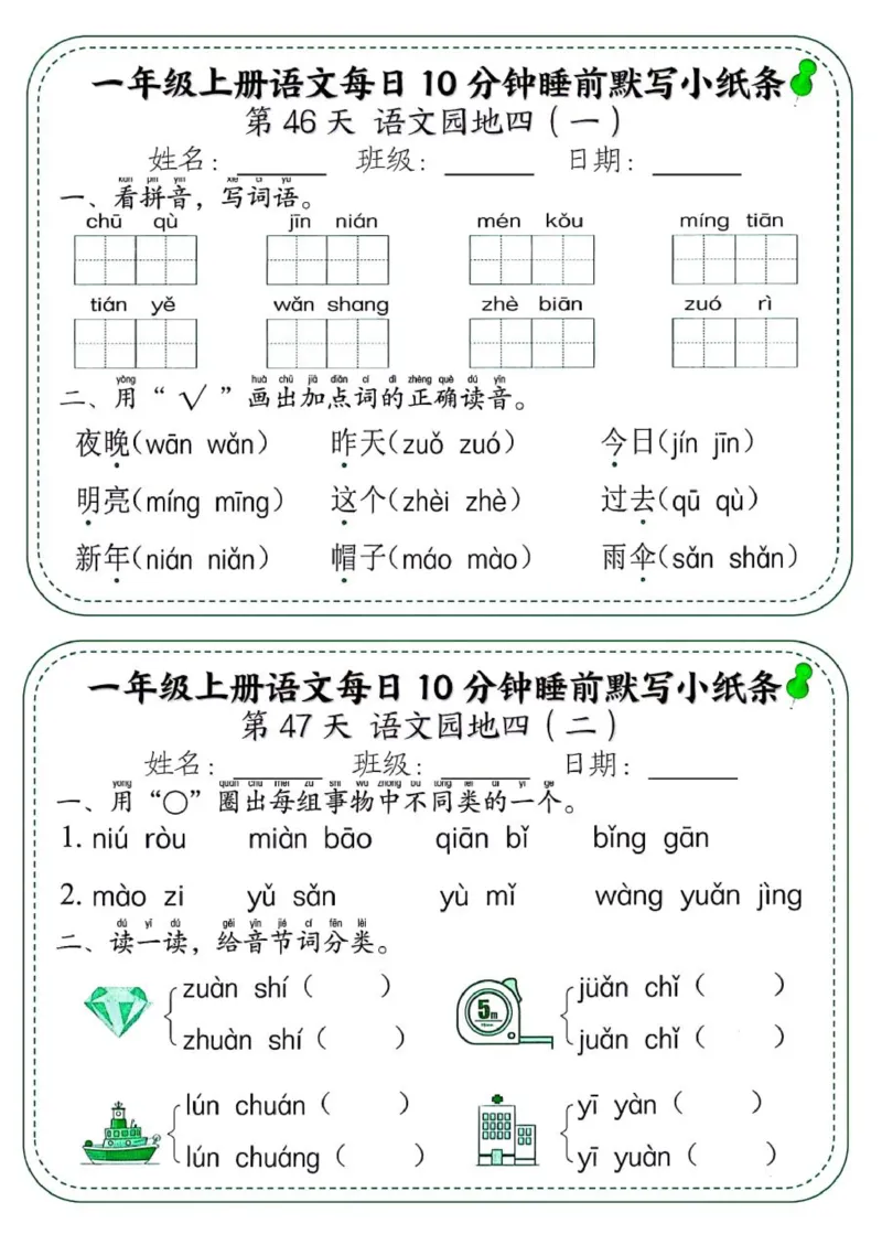 1_一年级上册语文每日10分钟睡前默写小纸条_一到六小学晨读晚默晨诵晚读_24秋一年级上册各类资料(小纸条知识点默写单)