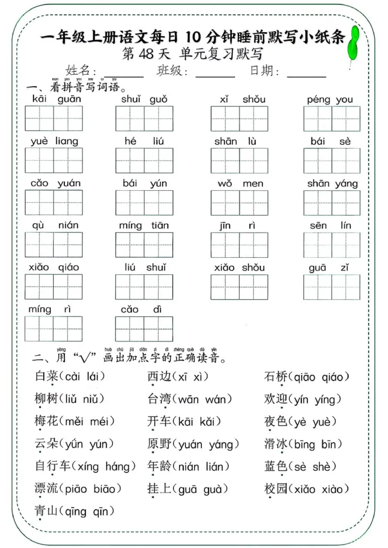 1_一年级上册语文每日10分钟睡前默写小纸条_一到六小学晨读晚默晨诵晚读_24秋一年级上册各类资料(小纸条知识点默写单)
