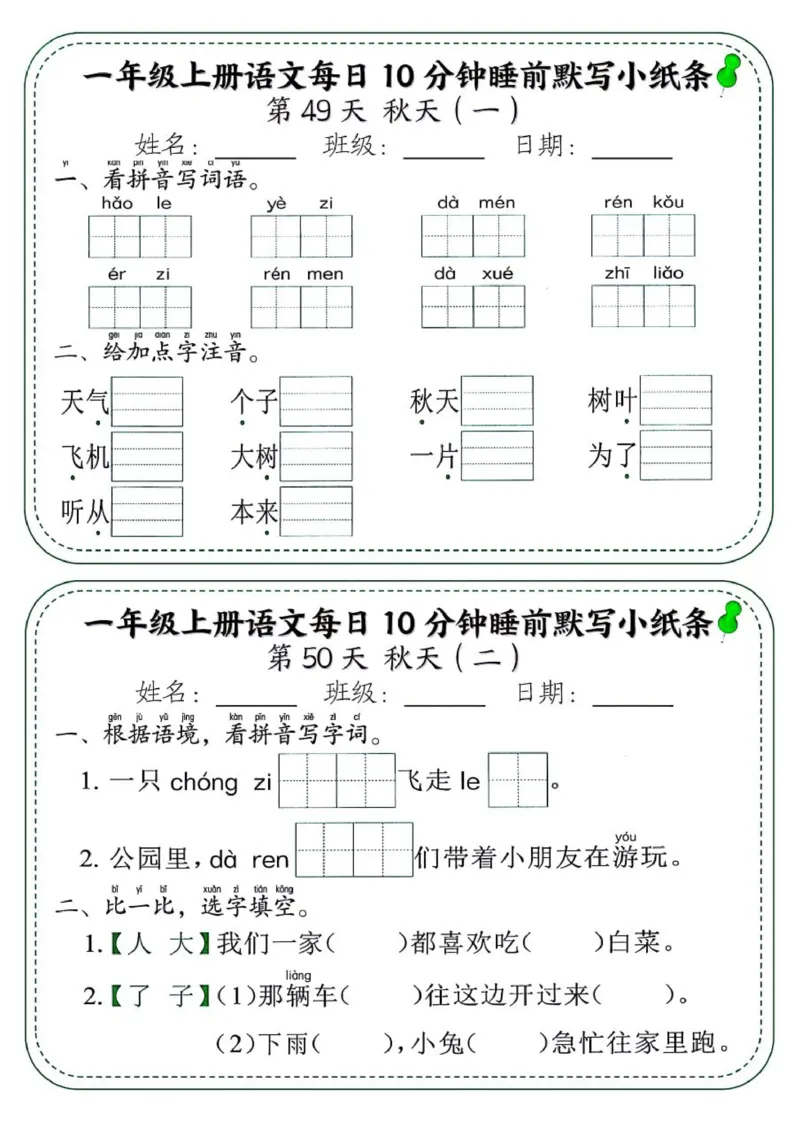 1_一年级上册语文每日10分钟睡前默写小纸条_一到六小学晨读晚默晨诵晚读_24秋一年级上册各类资料(小纸条知识点默写单)