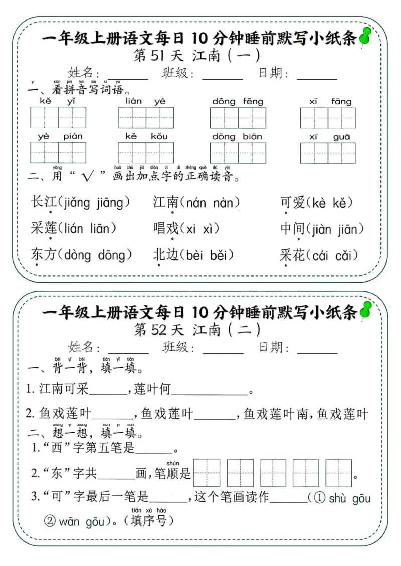 1_一年级上册语文每日10分钟睡前默写小纸条_一到六小学晨读晚默晨诵晚读_24秋一年级上册各类资料(小纸条知识点默写单)