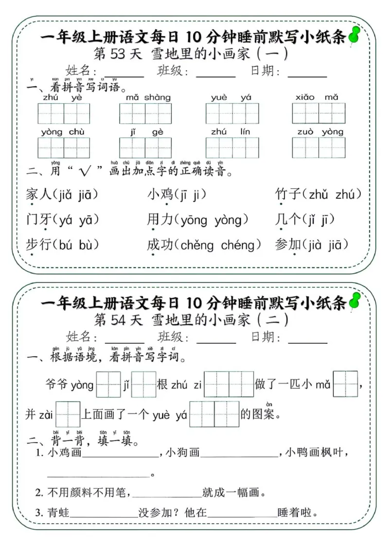 1_一年级上册语文每日10分钟睡前默写小纸条_一到六小学晨读晚默晨诵晚读_24秋一年级上册各类资料(小纸条知识点默写单)