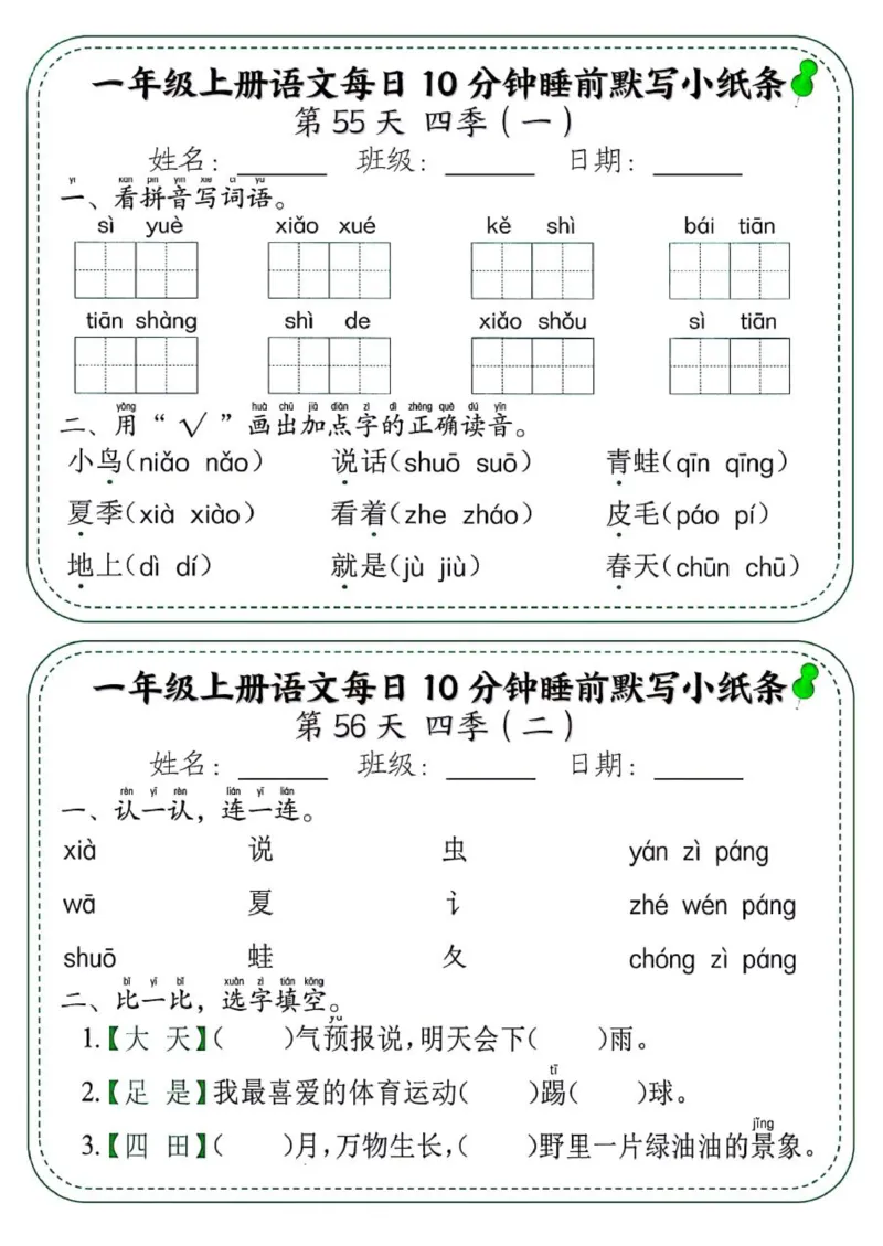 1_一年级上册语文每日10分钟睡前默写小纸条_一到六小学晨读晚默晨诵晚读_24秋一年级上册各类资料(小纸条知识点默写单)