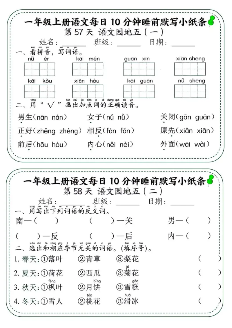 1_一年级上册语文每日10分钟睡前默写小纸条_一到六小学晨读晚默晨诵晚读_24秋一年级上册各类资料(小纸条知识点默写单)