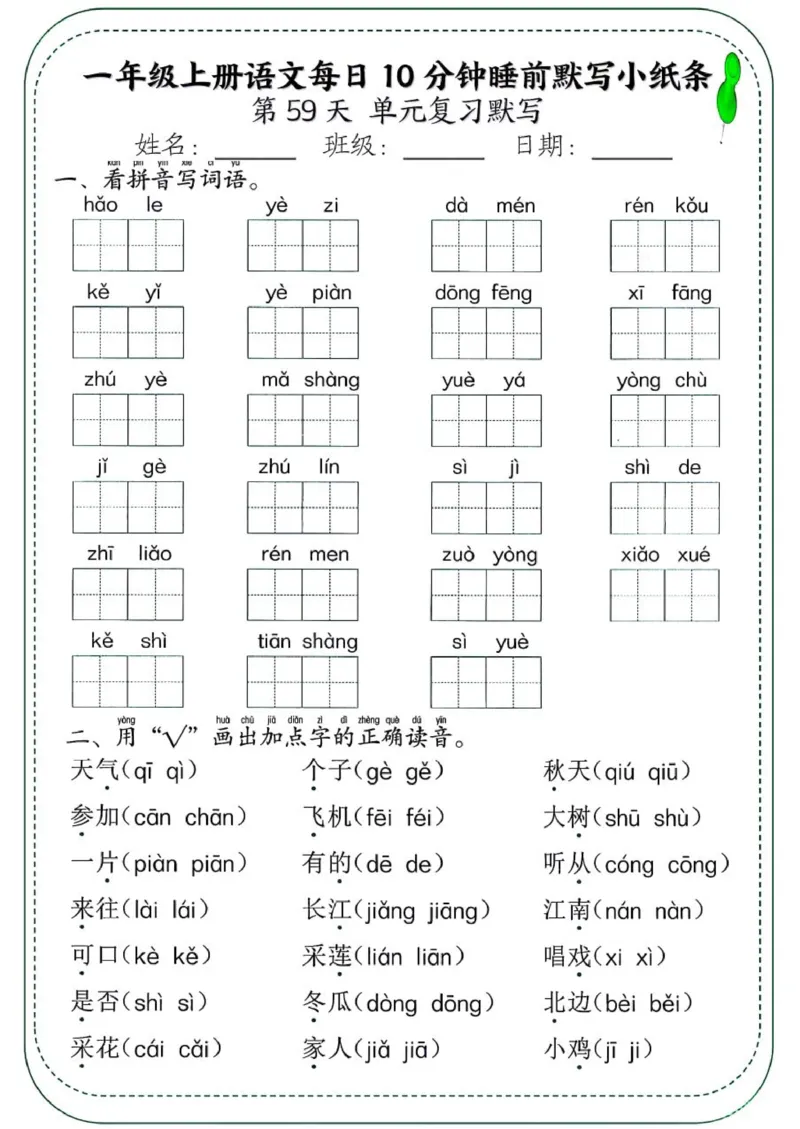 1_一年级上册语文每日10分钟睡前默写小纸条_一到六小学晨读晚默晨诵晚读_24秋一年级上册各类资料(小纸条知识点默写单)