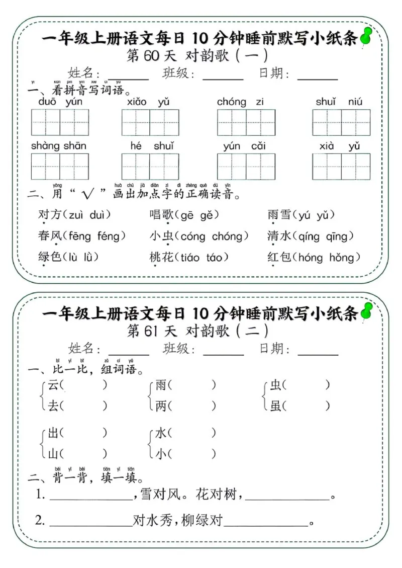 1_一年级上册语文每日10分钟睡前默写小纸条_一到六小学晨读晚默晨诵晚读_24秋一年级上册各类资料(小纸条知识点默写单)