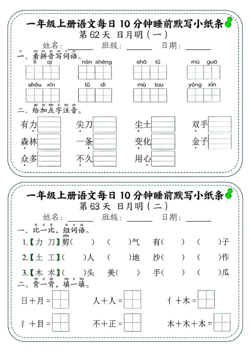 1_一年级上册语文每日10分钟睡前默写小纸条_一到六小学晨读晚默晨诵晚读_24秋一年级上册各类资料(小纸条知识点默写单)