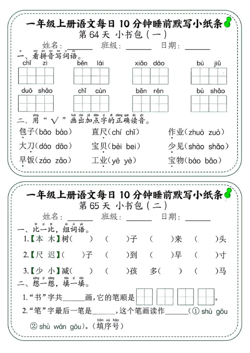 1_一年级上册语文每日10分钟睡前默写小纸条_一到六小学晨读晚默晨诵晚读_24秋一年级上册各类资料(小纸条知识点默写单)