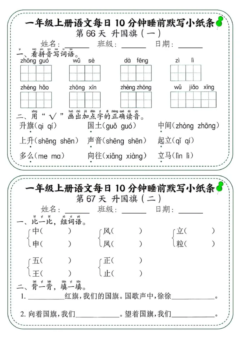 1_一年级上册语文每日10分钟睡前默写小纸条_一到六小学晨读晚默晨诵晚读_24秋一年级上册各类资料(小纸条知识点默写单)