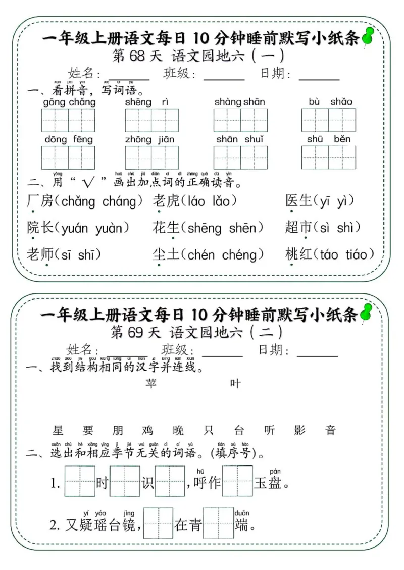 1_一年级上册语文每日10分钟睡前默写小纸条_一到六小学晨读晚默晨诵晚读_24秋一年级上册各类资料(小纸条知识点默写单)