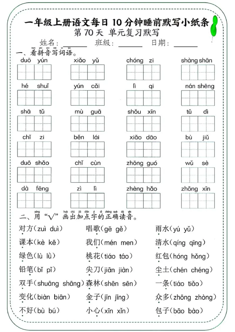 1_一年级上册语文每日10分钟睡前默写小纸条_一到六小学晨读晚默晨诵晚读_24秋一年级上册各类资料(小纸条知识点默写单)