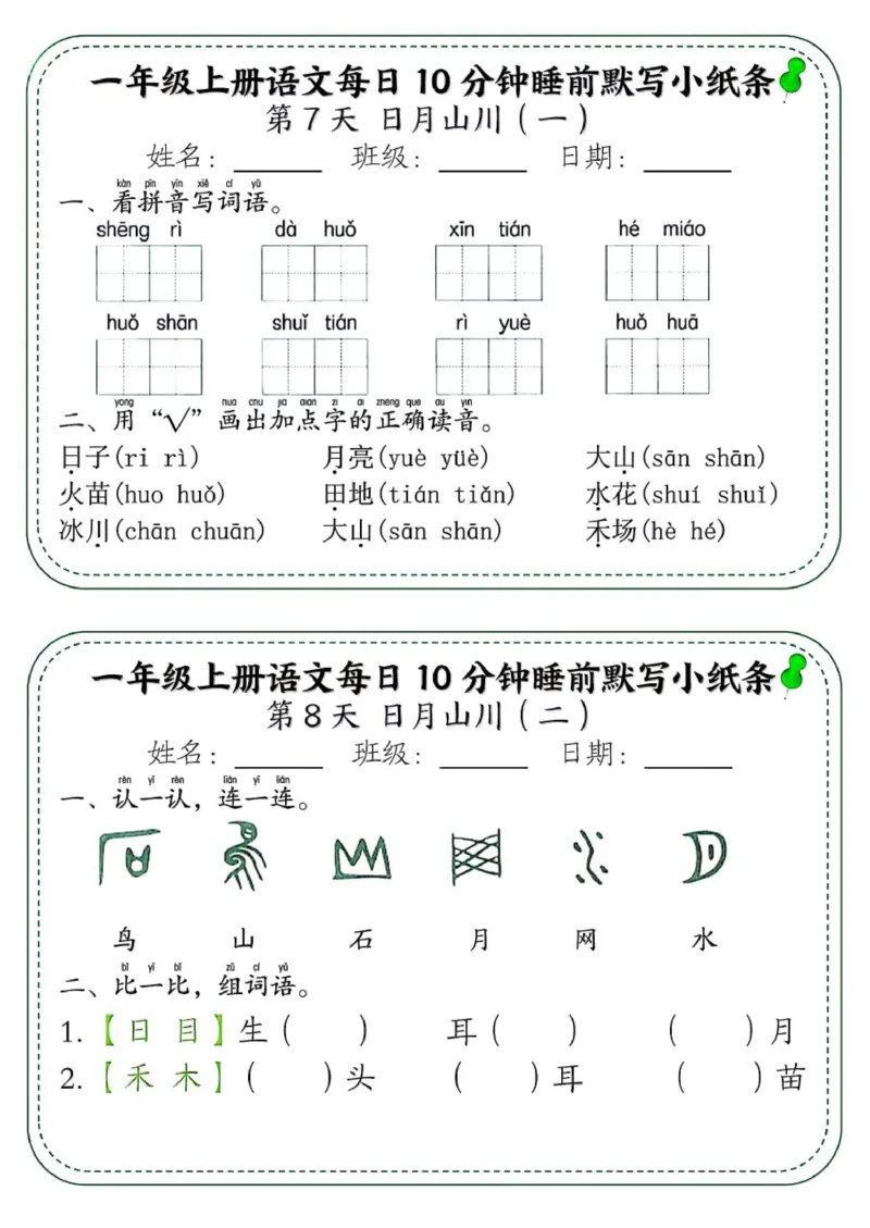 1_一年级上册语文每日10分钟睡前默写小纸条_一到六小学晨读晚默晨诵晚读_24秋一年级上册各类资料(小纸条知识点默写单)