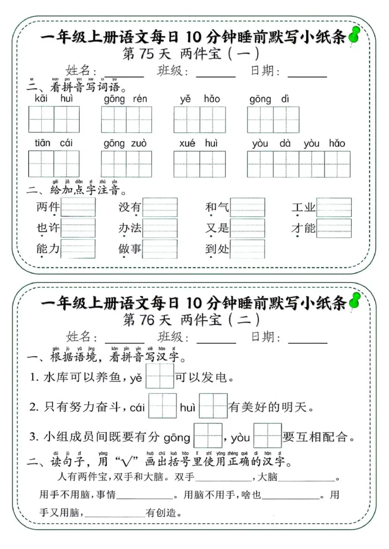 1_一年级上册语文每日10分钟睡前默写小纸条_一到六小学晨读晚默晨诵晚读_24秋一年级上册各类资料(小纸条知识点默写单)