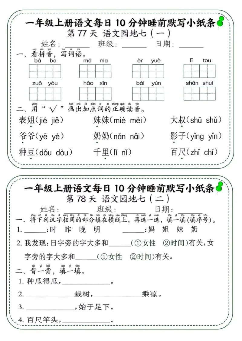 1_一年级上册语文每日10分钟睡前默写小纸条_一到六小学晨读晚默晨诵晚读_24秋一年级上册各类资料(小纸条知识点默写单)