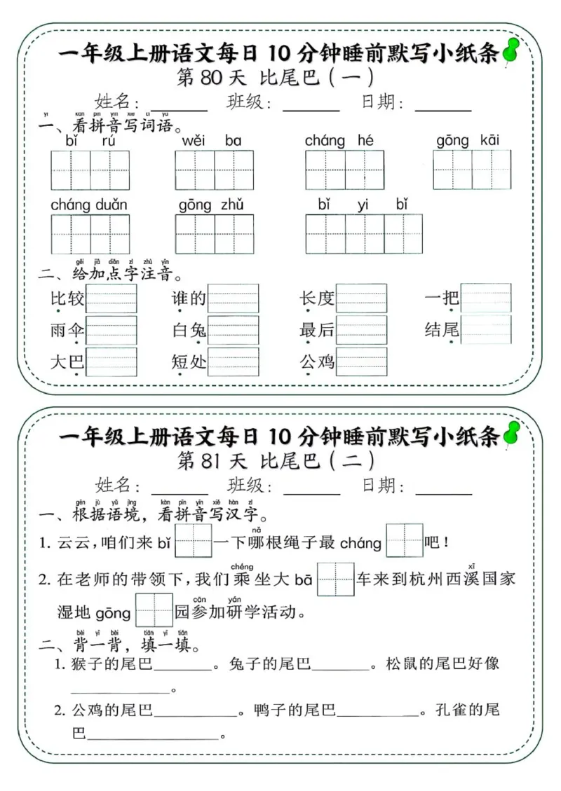 1_一年级上册语文每日10分钟睡前默写小纸条_一到六小学晨读晚默晨诵晚读_24秋一年级上册各类资料(小纸条知识点默写单)