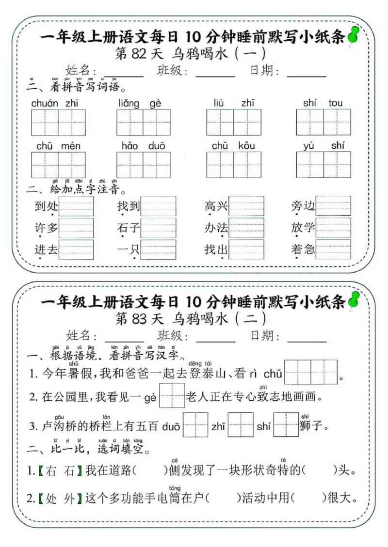 1_一年级上册语文每日10分钟睡前默写小纸条_一到六小学晨读晚默晨诵晚读_24秋一年级上册各类资料(小纸条知识点默写单)