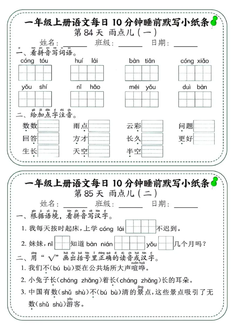 1_一年级上册语文每日10分钟睡前默写小纸条_一到六小学晨读晚默晨诵晚读_24秋一年级上册各类资料(小纸条知识点默写单)