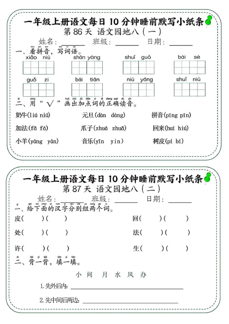 1_一年级上册语文每日10分钟睡前默写小纸条_一到六小学晨读晚默晨诵晚读_24秋一年级上册各类资料(小纸条知识点默写单)
