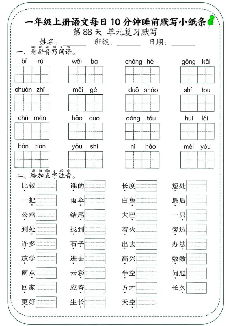 1_一年级上册语文每日10分钟睡前默写小纸条_一到六小学晨读晚默晨诵晚读_24秋一年级上册各类资料(小纸条知识点默写单)