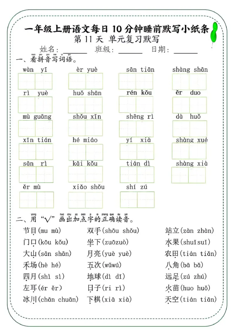 1_一年级上册语文每日10分钟睡前默写小纸条_一到六小学晨读晚默晨诵晚读_24秋一年级上册各类资料(小纸条知识点默写单)
