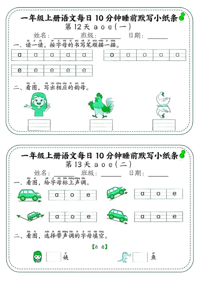 1_一年级上册语文每日10分钟睡前默写小纸条_一到六小学晨读晚默晨诵晚读_24秋一年级上册各类资料(小纸条知识点默写单)