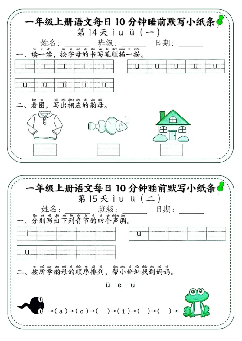 1_一年级上册语文每日10分钟睡前默写小纸条_一到六小学晨读晚默晨诵晚读_24秋一年级上册各类资料(小纸条知识点默写单)