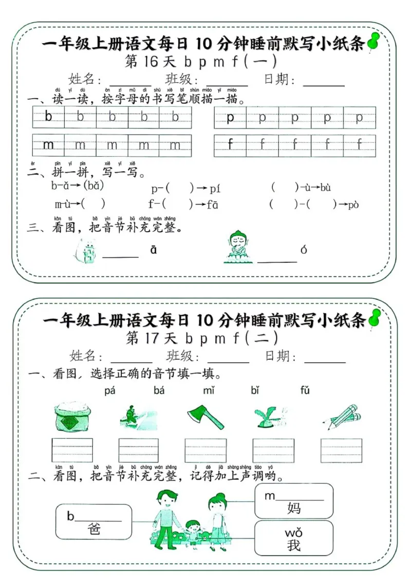 1_一年级上册语文每日10分钟睡前默写小纸条_一到六小学晨读晚默晨诵晚读_24秋一年级上册各类资料(小纸条知识点默写单)