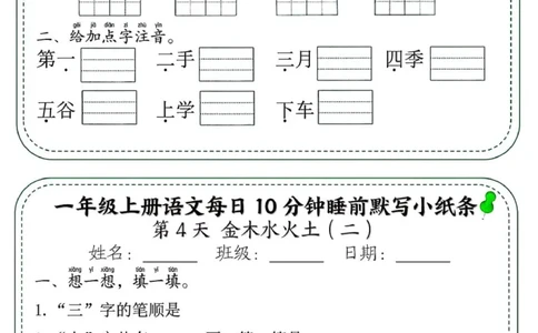 1_一年级上册语文每日10分钟睡前默写小纸条_一到六小学晨读晚默晨诵晚读_24秋一年级上册各类资料(小纸条知识点默写单)