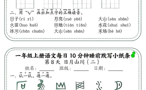 1_一年级上册语文每日10分钟睡前默写小纸条_一到六小学晨读晚默晨诵晚读_24秋一年级上册各类资料(小纸条知识点默写单)