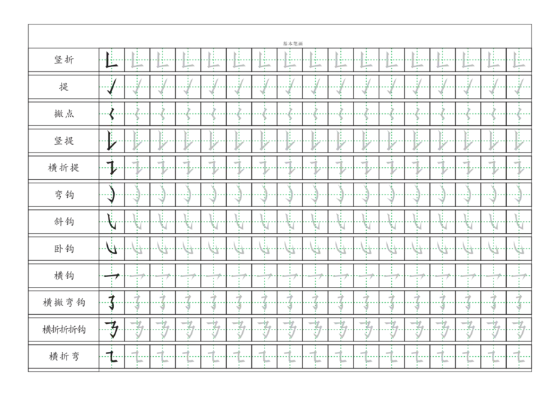 基本笔画描红练习_幼小语数英专项资料_幼小语文专项