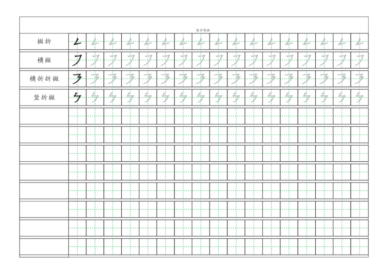 基本笔画描红练习_幼小语数英专项资料_幼小语文专项