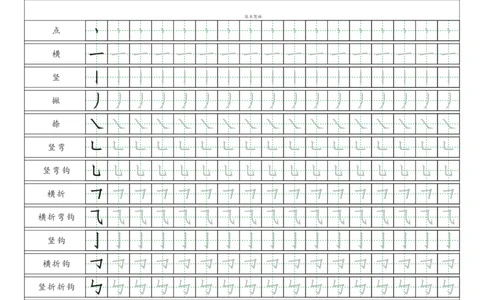 基本笔画描红练习_幼小语数英专项资料_幼小语文专项