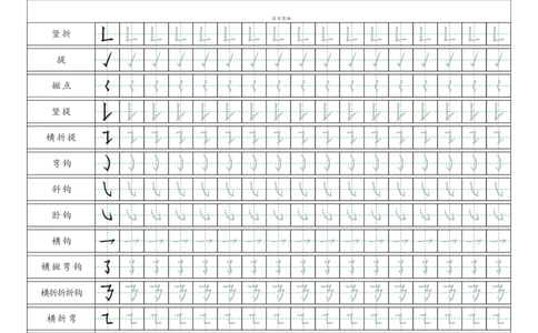 基本笔画描红练习_幼小语数英专项资料_幼小语文专项