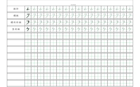 基本笔画描红练习_幼小语数英专项资料_幼小语文专项