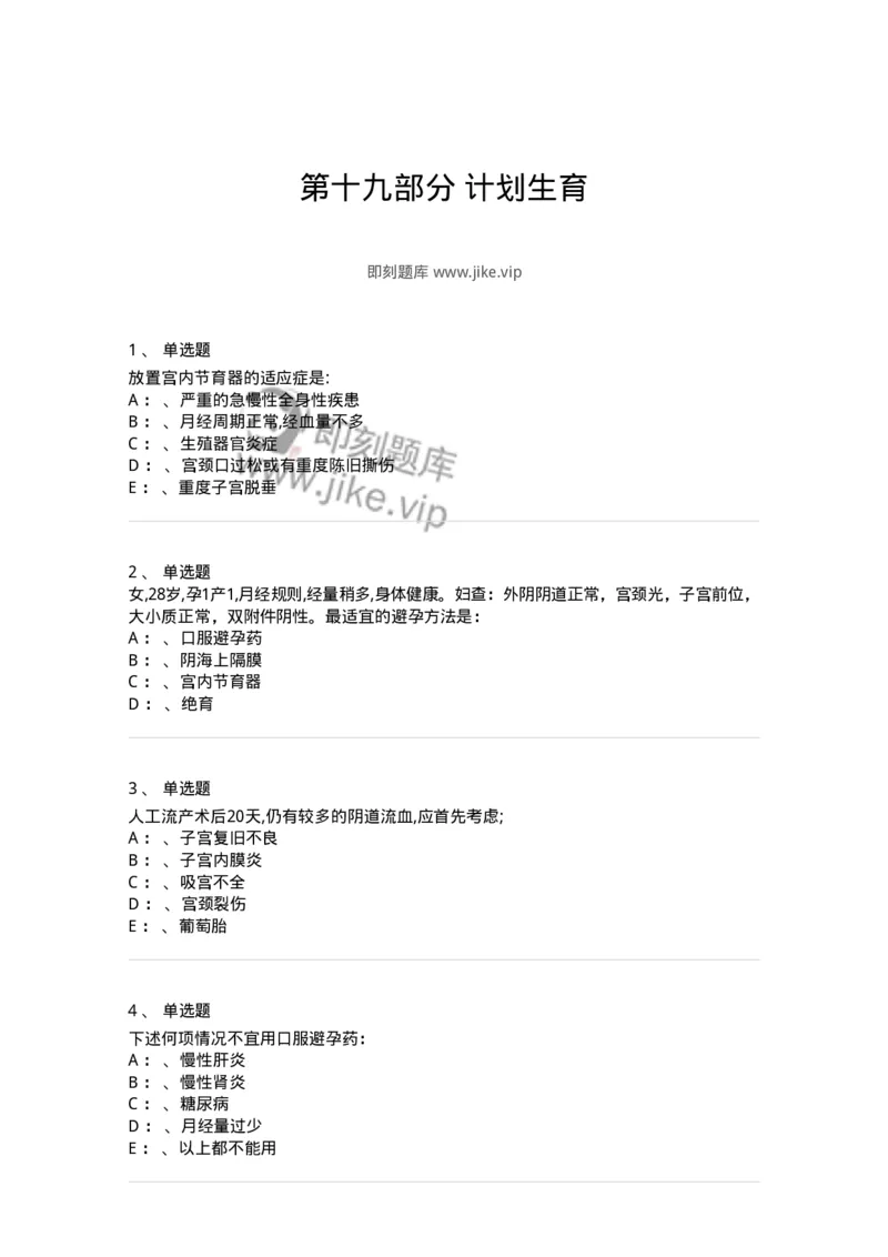 78020119-第十九部分计划生育-194403_军队文职(1)_01.军队文职真题-专业课_（全）版本一（历年真题+章节练习+模拟题）_护理学(军队文职)_章节练习_纯题目