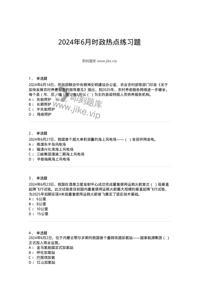 661106-2024年6月时政热点练习题-173618_军队文职(1)_01.军队文职真题-专业课_（全）版本一（历年真题+章节练习+模拟题）_公共科目(军队文职)_章节练习_纯题目
